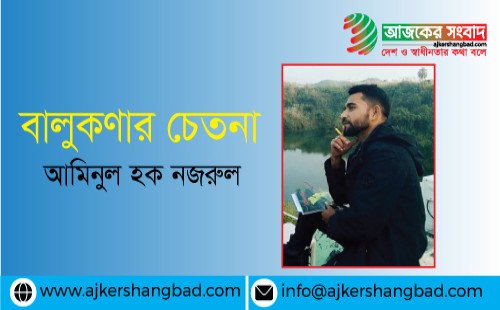 বালুকণার চেতনা 