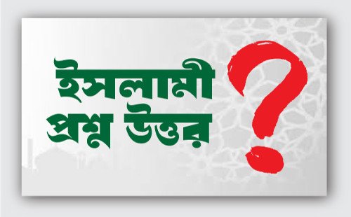 নামাজে অন্যের পোষাক পায়ের নিচে আটকে যাওয়া প্রসঙ্গে। 
