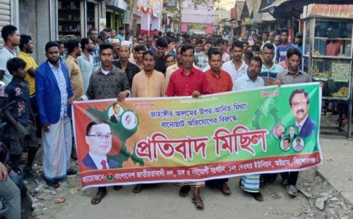 অষ্টগ্রামে বিএনপি নেতা জাহাঙ্গীর আলমের উপর আনিত অভিযোগের প্রতিবাদে মানব বন্ধন ও প্রতিবাদ মিছিল 