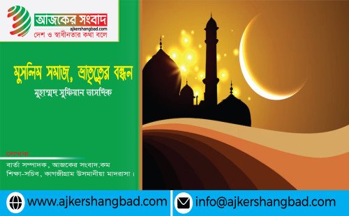 মুসলিম সমাজ, ভ্রাতৃত্বের বন্ধন 