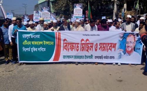 খাগড়াছড়িতে এটিএম আজহারুল ইসলামের মুক্তির দাবিতে  বিক্ষোভ মিছিল ও সমাবেশ 