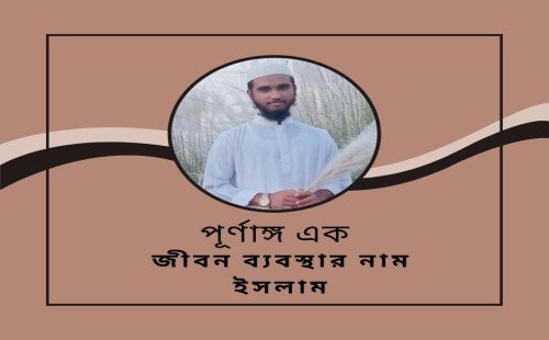 পূর্ণাঙ্গ এক জীবন ব্যবস্থার নাম ইসলাম 