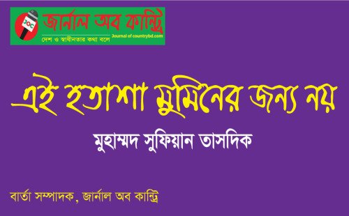 এই হতাশা মুমিনের জন্য নয় 