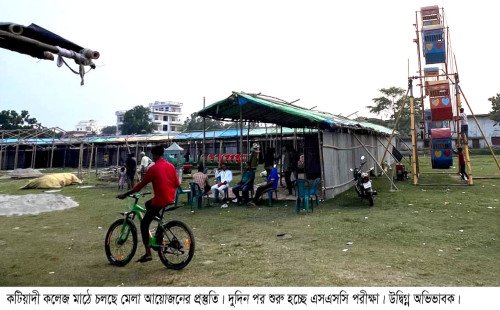 কটিয়াদীতে এসএসসি পরীক্ষার কেন্দ্র সংলগ্ন মাঠে বাণিজ্য মেলা  বন্ধের দাবীতে জেলা প্রশাসকের নিকট আবেদন 