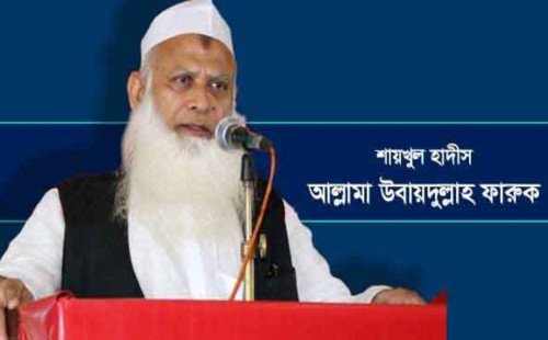 আরজাবাদ মাদরাসারও শায়খুল হাদিস হলেন মাওলানা উবায়দুল্লাহ ফারুক 