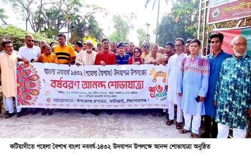 কটিয়াদীতে পহেলা বৈশাখ বাংলা নববর্ষ-১৪৩২ উদযাপন উপলক্ষে   আনন্দ শোভাযাত্রা অনুষ্ঠিত 