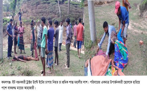 কমলগঞ্জে ট্রাক্টর উল্টে ইট চাপায় শ্রমিক নিহত: আহত-২ 