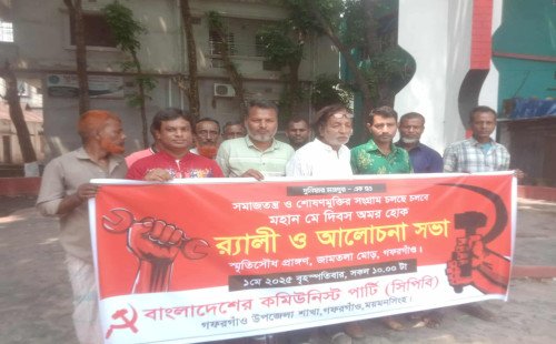 গফরগাঁওয়ে মহান মে দিবসের সিপিবি'র র‍্যালি ও আলোচনা সভা 