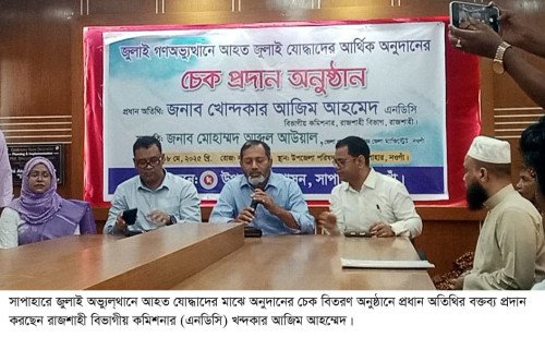 সাপাহারে জুলাই গনঅভ্যুল্থানে আহত যোদ্ধাদের মাঝে অনুদানের চেক বিতরণ 