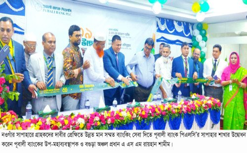 গ্রাহকদের দাবীর প্রেক্ষিতে উদ্বোধন হলো পূবালী ব্যাংক পিএলসি’র সাপাহার শাখা 