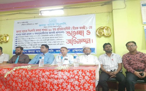 জনতা ব্যাংক পিএলসি কসবা শাখার ৬০ বছর পূর্তি উৎসব পালিত 