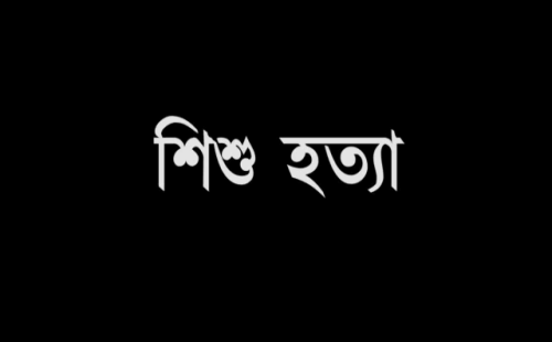 ইটনায় মিশুর চাকায় পিষ্ট হয়ে শিশু নিহত 