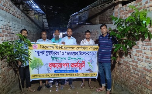 সাপাহারে রিসোর্স ইন্টিগ্রেশন সেন্টার (রিক)এর উদ্যোগে বৃক্ষরোপন 
