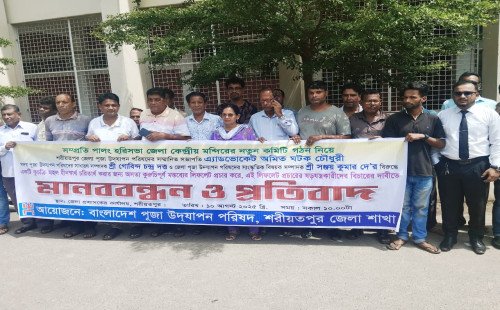 শরীয়তপুরে পূজা উদযাপন পরিষদের আয়োজনে মানববন্ধন ও প্রতিবাদ সভা অনুষ্ঠিত 