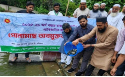 চট্টগ্রামের ফটিকছড়িতে পোনামাছ অবমুক্তকরণ 