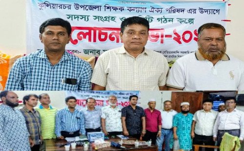 কুলিয়ারচরে শিক্ষক কল্যাণ ঐক্য পরিষদের নতুন কমিটি গঠিত 