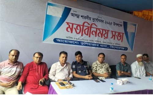 কুলিয়ারচরে শারদীয় দুর্গোৎসব উপলক্ষে মতবিনিময় সভা 