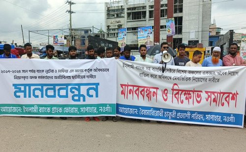 সাপাহারে অবৈধ নিয়োগ বাতিল ও মেধাভিত্তিক নিয়োগের দাবীতে মানববন্ধন 
