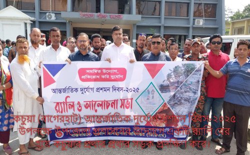 কচুয়ায় আন্তর্জাতিক দুর্যোগ প্রশমন দিবস-২০২৫ পালিত। া 