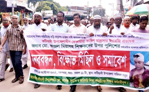ঢাকায় শিক্ষকের উপর পুলিশি হামলার প্রতিবাদে  কটিয়াদীতে মানববন্ধন ও বিক্ষোভ মিছিল অনুষ্ঠিত 