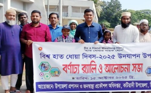কটিয়াদীতে বিশ্ব হাত ধোয়া দিবস উপলক্ষে র‌্যালী ও আলোচনা সভা অনুষ্ঠিত 