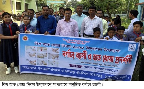 সাপাহারে বিশ্ব হাত ধোয়া দিবস উদযাপন 