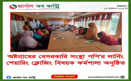 অষ্টগ্রামে বেসরকারি সংস্থা পপি’র লার্নিং শেয়ারিং ও ক্লোজিং বিষয়ক কর্মশালা অনুষ্ঠিত 