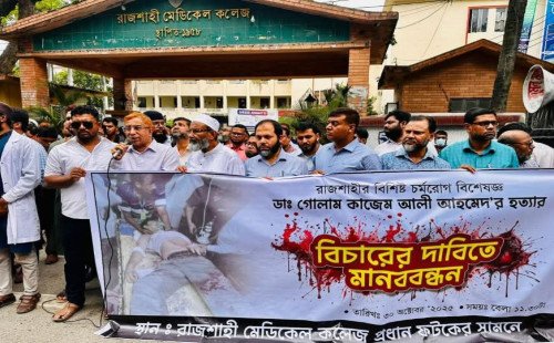 রাজশাহীতে ডাঃ কাজেম হত্যার বিচার দাবিতে মানববন্ধন। 